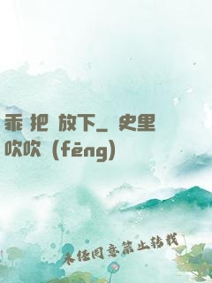 乖 把劍放下